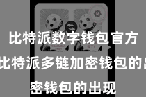 比特派数字钱包官方 而比特派多链加密钱包的出现