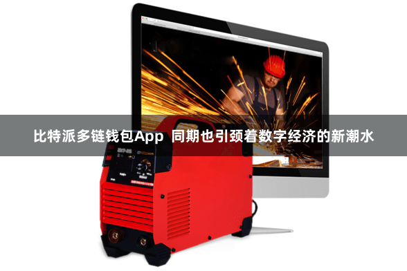 比特派多链钱包App 同期也引颈着数字经济的新潮水