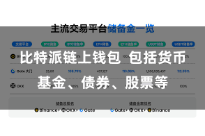 比特派链上钱包 包括货币基金、债券、股票等